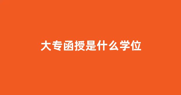 大专函授是什么学位