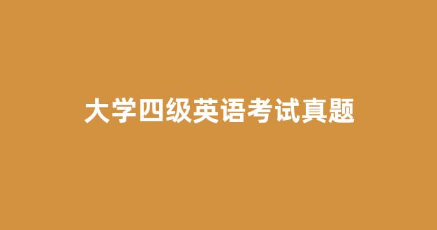 大学四级英语考试真题