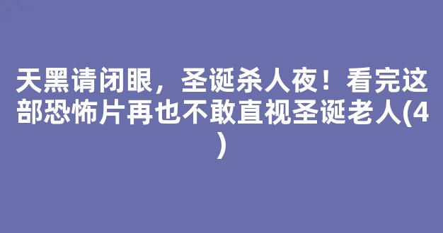 天黑请闭眼，圣诞杀人夜！看完这部恐怖片再也不敢直视圣诞老人(4)