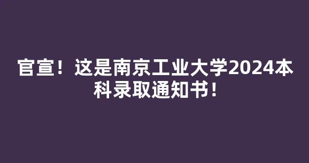 官宣！这是南京工业大学2024本科录取通知书！