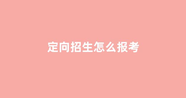 定向招生怎么报考