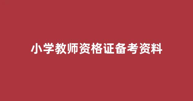 小学教师资格证备考资料