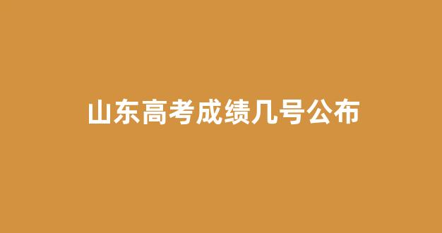 山东高考成绩几号公布