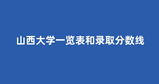 山西大学一览表和录取分数线