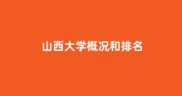 山西大学概况和排名