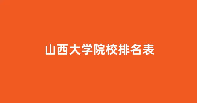 山西大学院校排名表