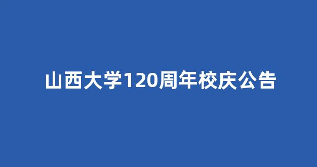 山西大学120周年校庆公告