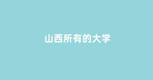 山西所有的大学