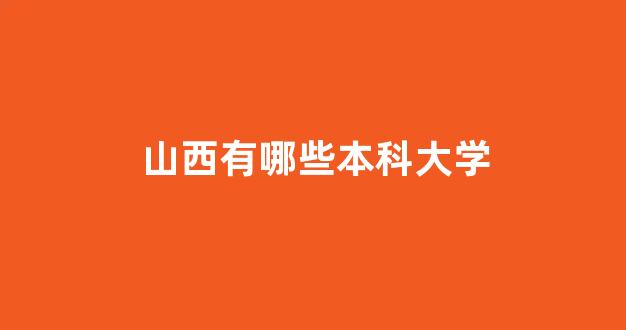 山西有哪些本科大学