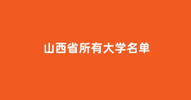 山西省所有大学名单