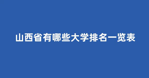 山西省有哪些大学排名一览表