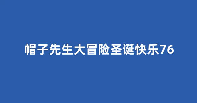 帽子先生大冒险圣诞快乐76