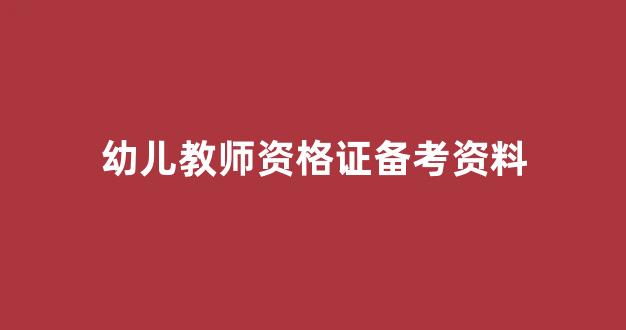 幼儿教师资格证备考资料