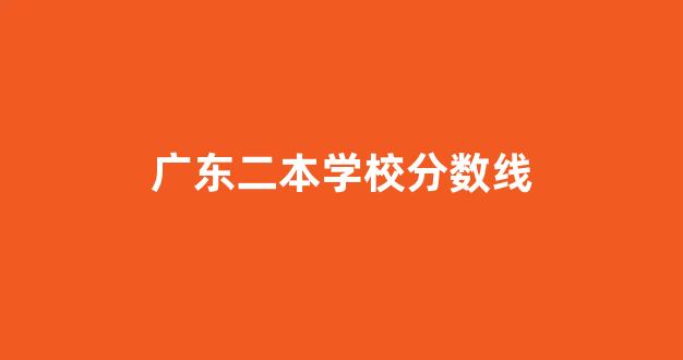 广东二本学校分数线