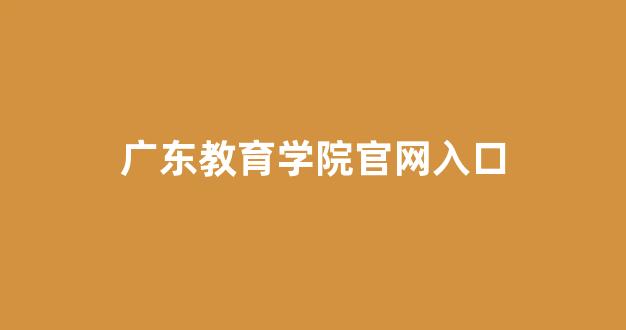 广东教育学院官网入口