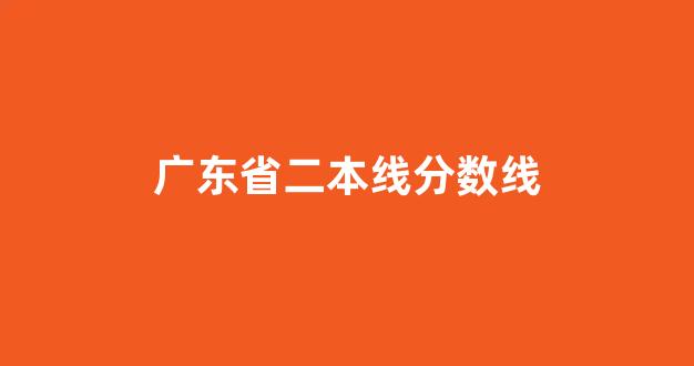 广东省二本线分数线