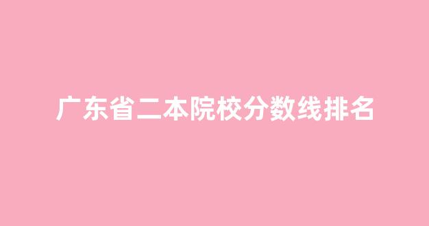 广东省二本院校分数线排名