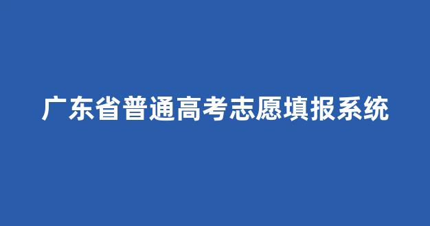 广东省普通高考志愿填报系统