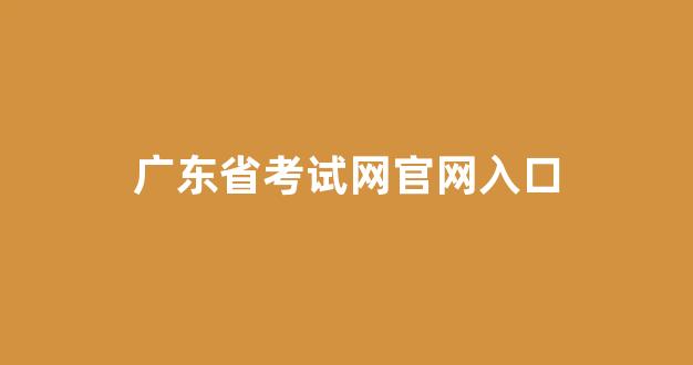 广东省考试网官网入口