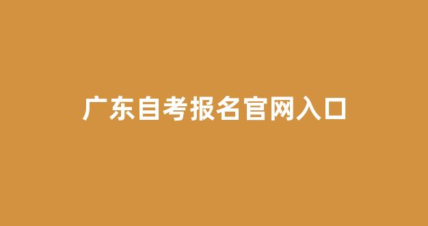 广东自考报名官网入口