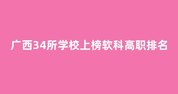 <b>广西34所学校上榜软科高职排名</b>