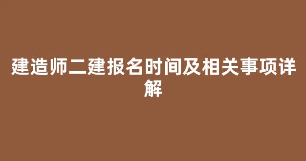 建造师二建报名时间及相关事项详解