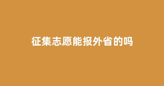 征集志愿能报外省的吗