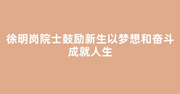 徐明岗院士鼓励新生以梦想和奋斗成就人生