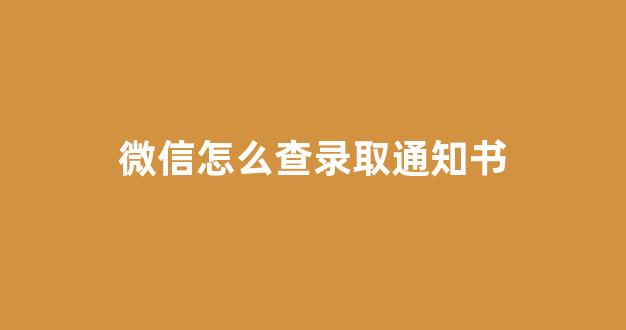 微信怎么查录取通知书