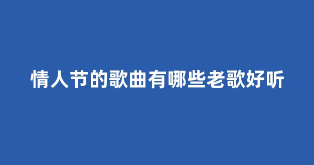 情人节的歌曲有哪些老歌好听