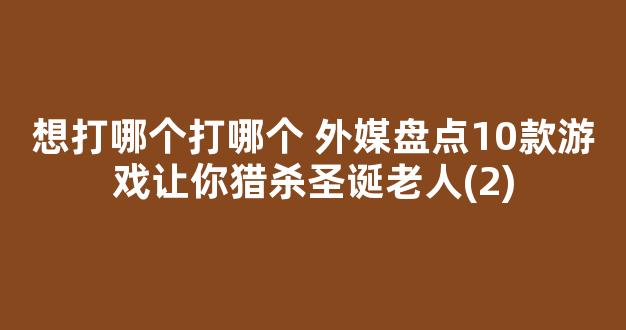 想打哪个打哪个 外媒盘点10款游戏让你猎杀圣诞老人(2)