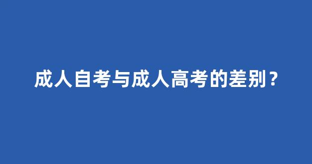 成人自考与成人高考的差别？