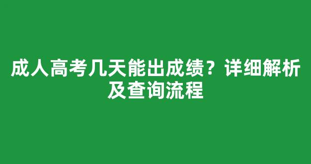 成人高考几天能出成绩？详细解析及查询流程