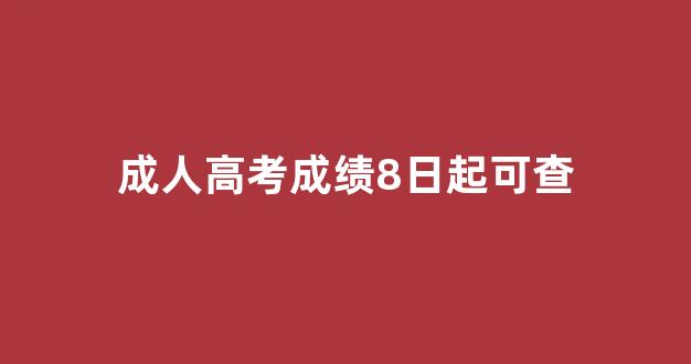 <b>成人高考成绩8日起可查</b>