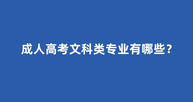 成人高考文科类专业有哪些？