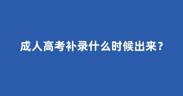 成人高考补录什么时候出来？