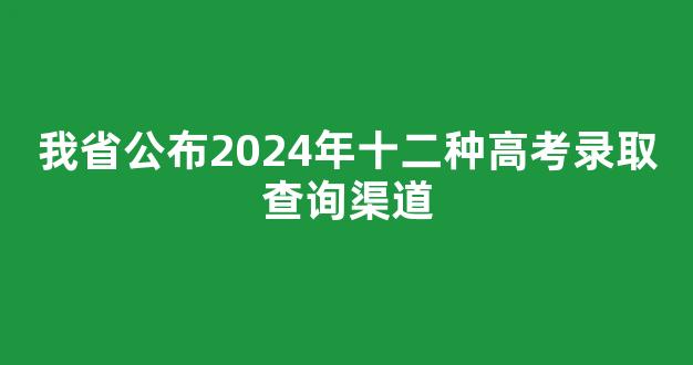 我省公布2024年十二种高考录取查询渠道