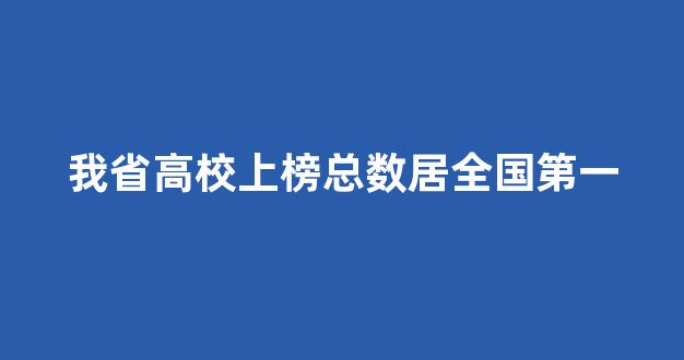 我省高校上榜总数居全国第一