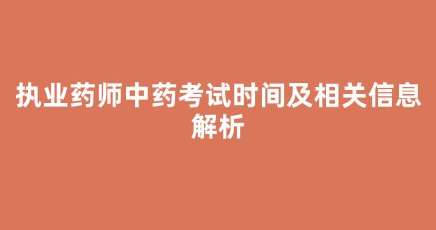 执业药师中药考试时间及相关信息解析