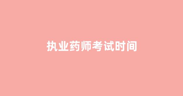 执业药师考试时间