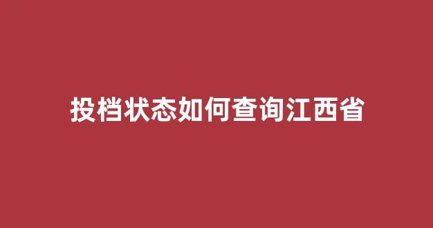 投档状态如何查询江西省