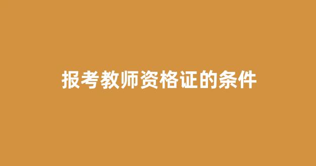 报考教师资格证的条件