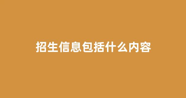 招生信息包括什么内容