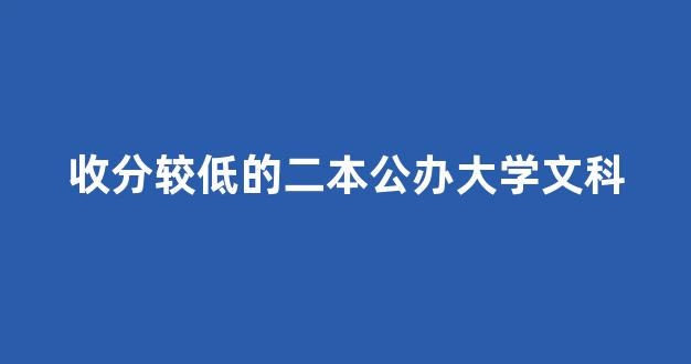 收分较低的二本公办大学文科