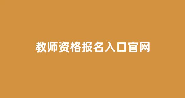 教师资格报名入口官网