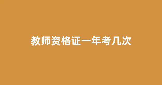 教师资格证一年考几次