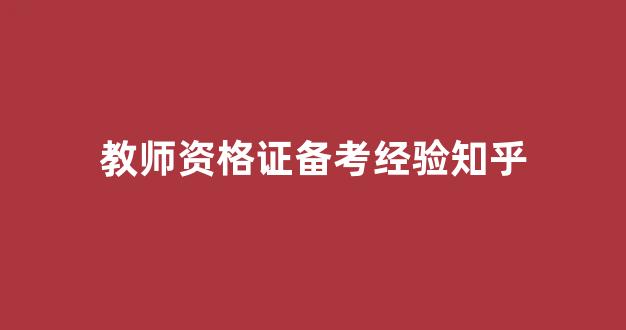 教师资格证备考经验知乎