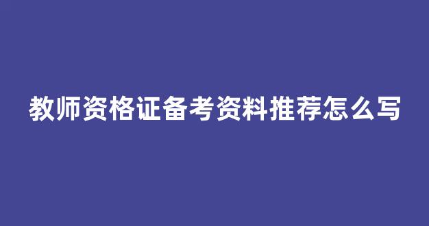 教师资格证备考资料推荐怎么写