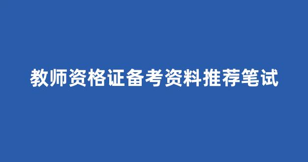 教师资格证备考资料推荐笔试