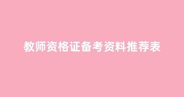 教师资格证备考资料推荐表